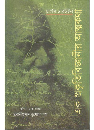 এক প্রকৃতিবিজ্ঞানীর আত্মকথা