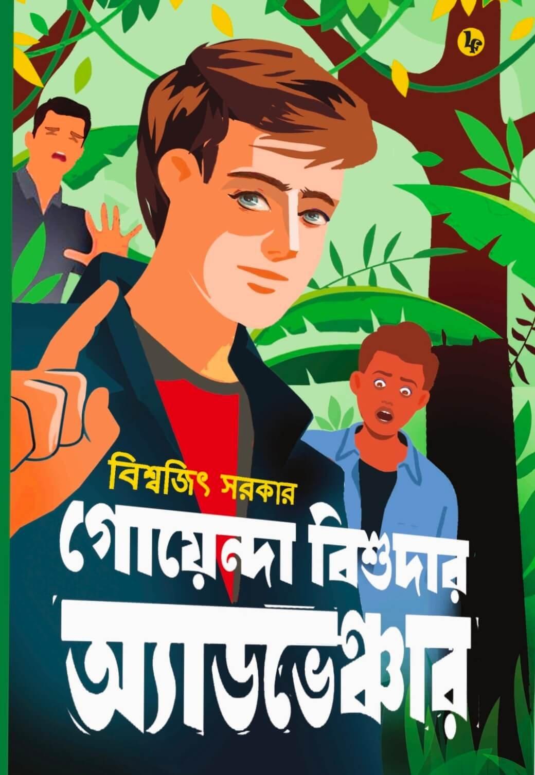 গোয়েন্দা বিশুদার অ্যাডভেঞ্চার