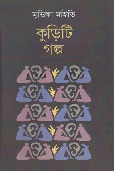 কুড়িটি গল্প