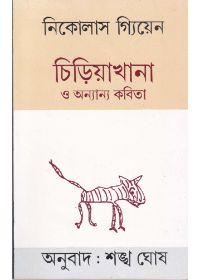 চিড়িয়াখানা ও অন্যান্য কবিতা