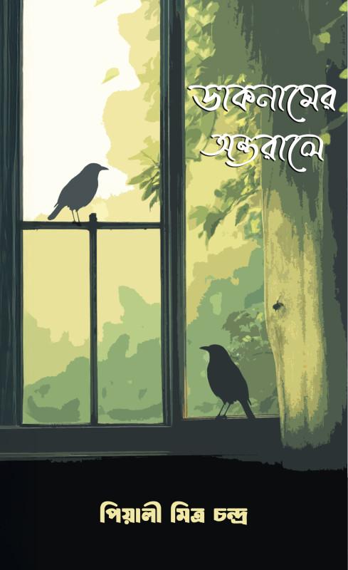 ডাকনামের অন্তরালে