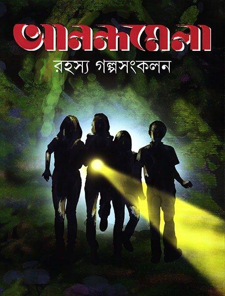আনন্দমেলা রহস্য গল্পসংকলন