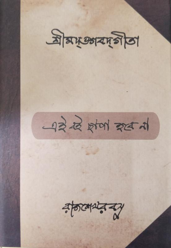 শ্রীমদ্ভগবদ্গীতা - রাজশেখর বসু