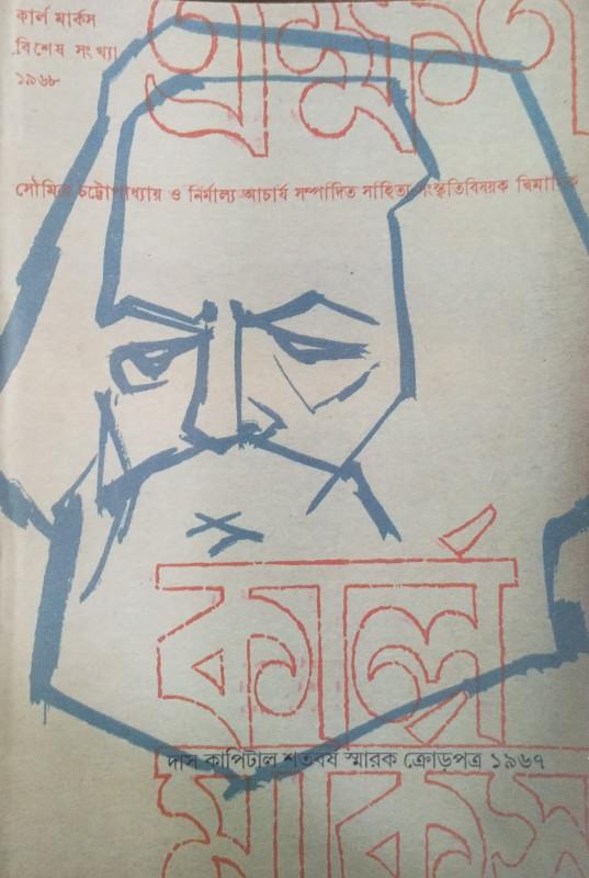 কার্ল মার্কস বিশেষ সংখ্যা ১৯৬৮