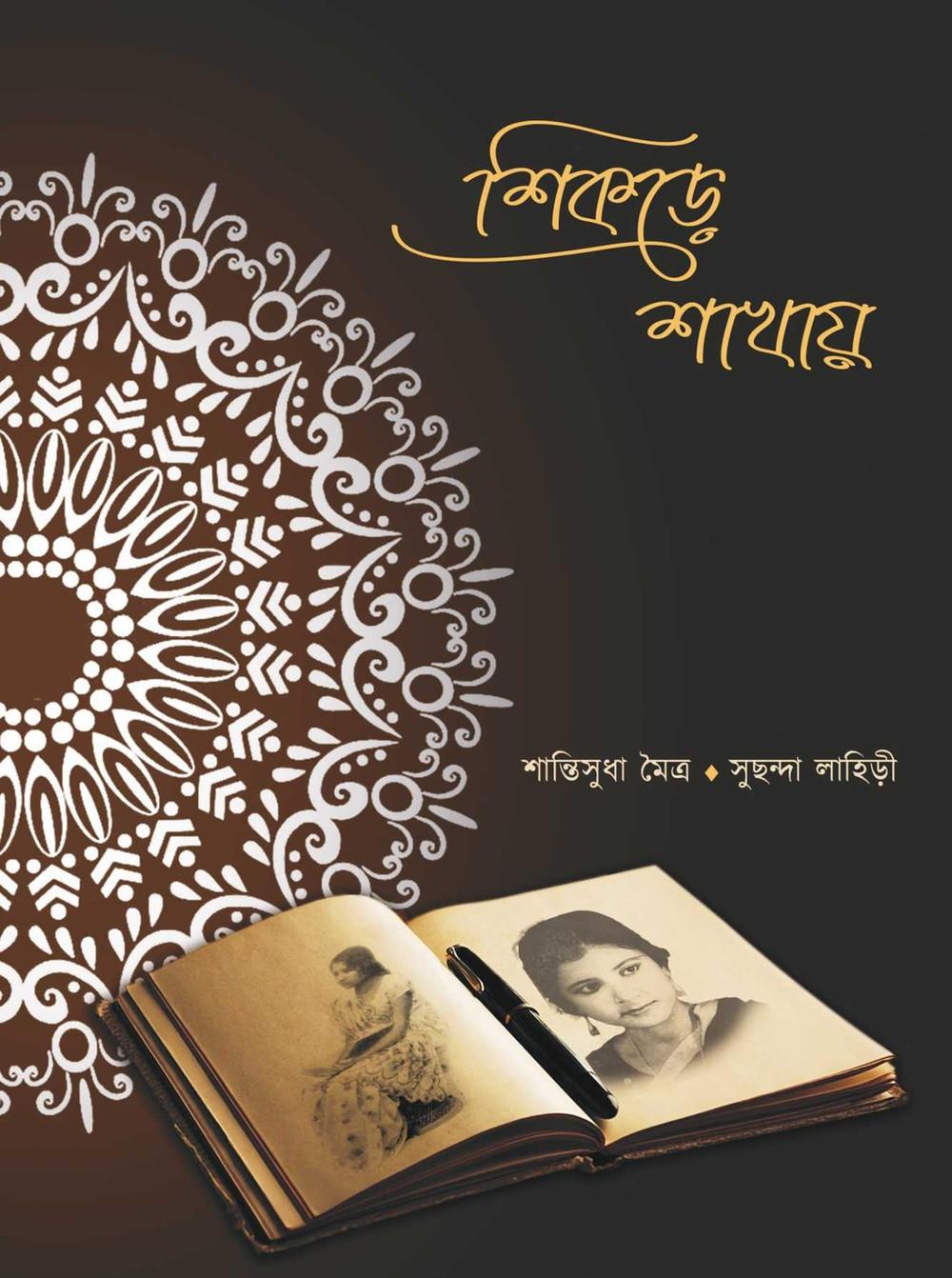 শিকড়ে শাখায়