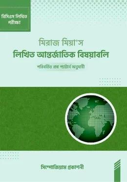 মিরাজ মিয়া'স লিখিত আন্তর্জাতিক  বিষয়াবলি