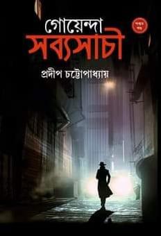 গোয়েন্দা সব্যসাচী ৫