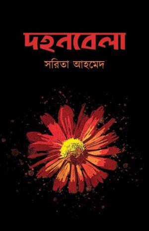 দহনবেলা - সরিতা আহমেদ