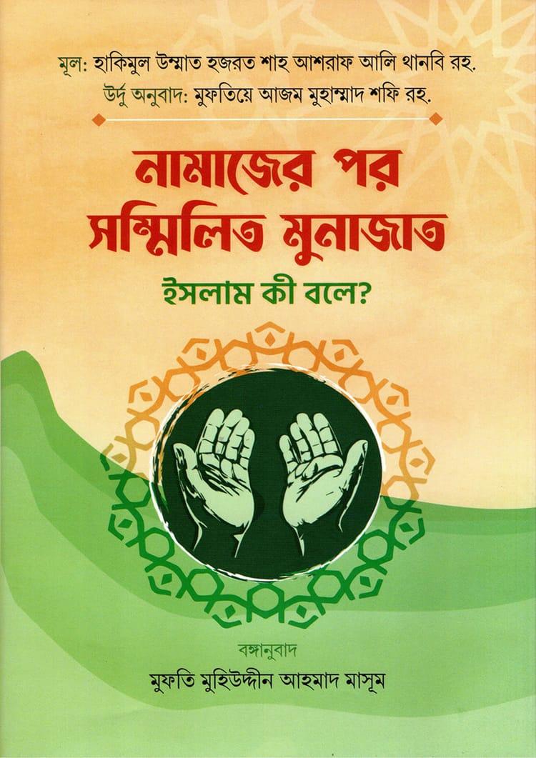 নামাজের পর সম্মিলিত মুনাজাত ইসলাম কী বলে?