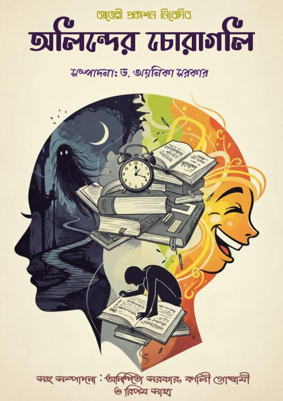 অলিন্দের চোরাগলি