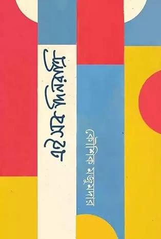 এইসব দিনরাত্রি