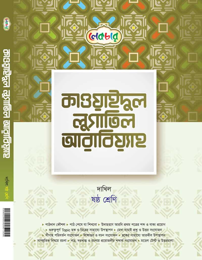 লেকচার দাখিল কাওয়াইদুল লুগাতিল আরবিয়্যাহ ষষ্ঠ শ্রেণী