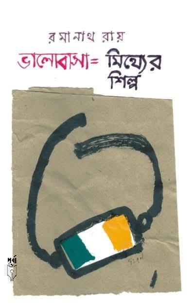 ভালোবাসা = মিথ্যের শিল্প