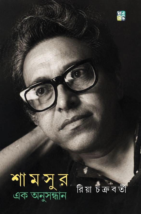 শামসুর : এক অনুসন্ধান