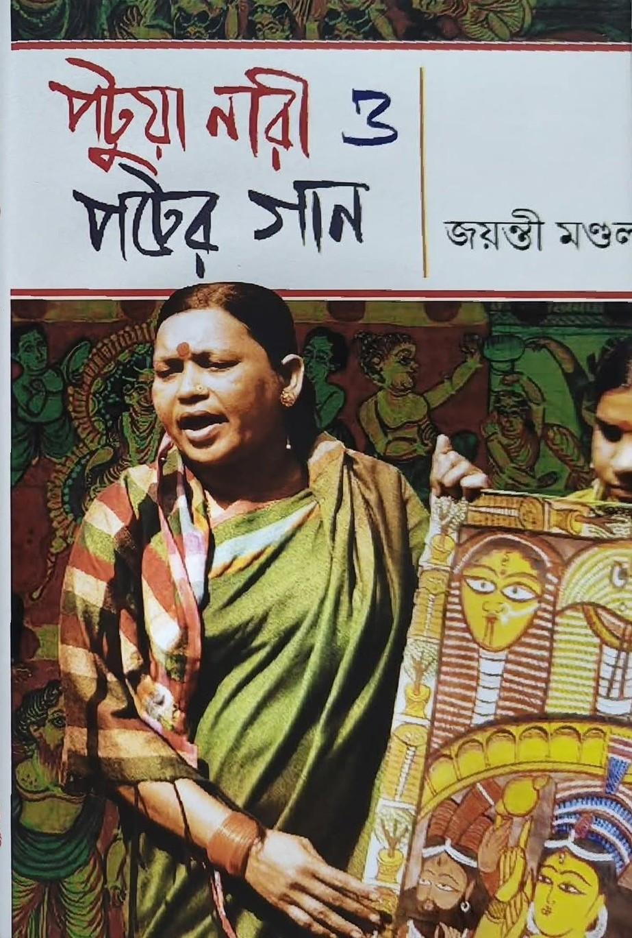 পটুয়া নারী ও পটের গান