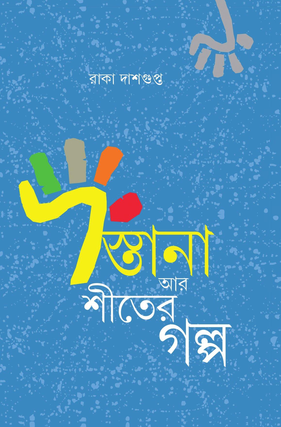 দস্তানা আর শীতের গল্প