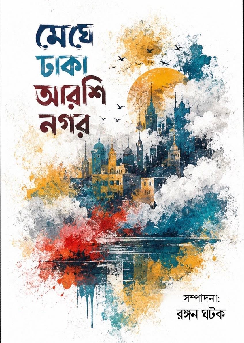 মেঘে ঢাকা আরশি নগর