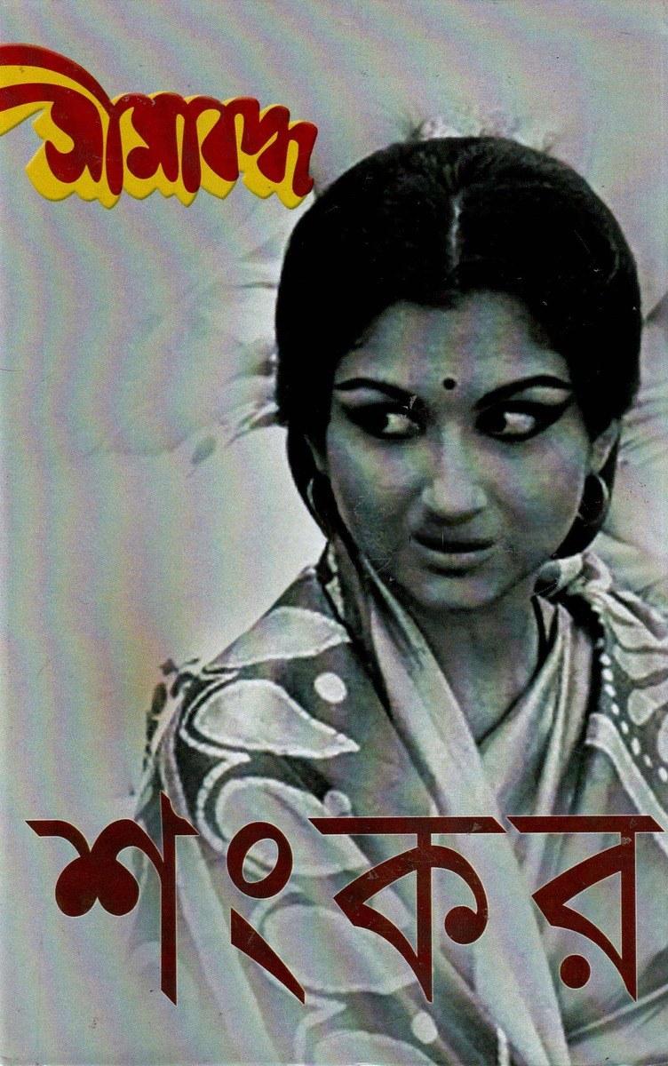 সীমাবদ্ধ - শংকর
