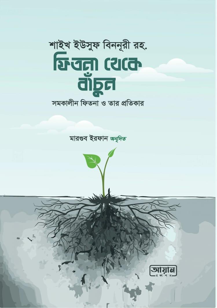 ফিতনা থেকে বাঁচুন