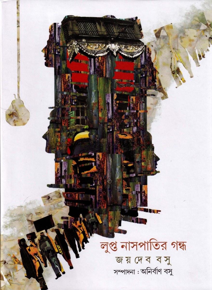 লুপ্ত নাসপাতির গন্ধ