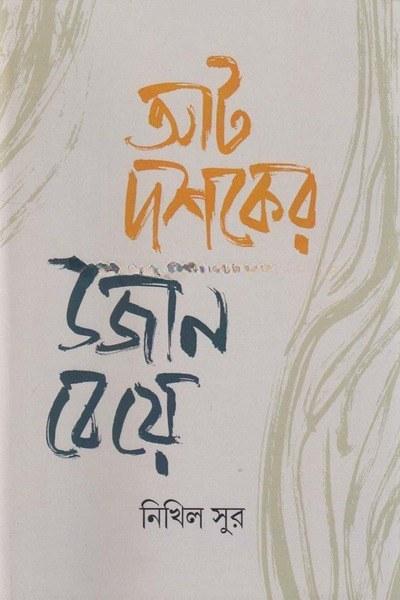 আট দশকের উজান বেয়ে