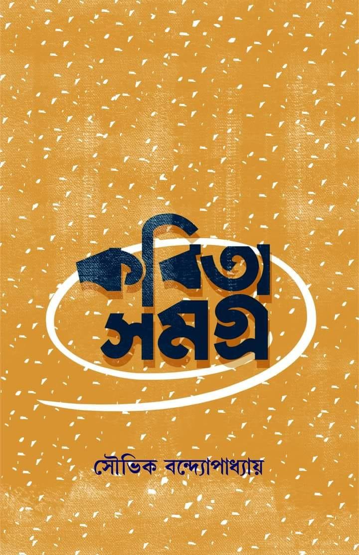 কবিতাসমগ্র - সৌভিক বন্দ্যোপাধ্যায়