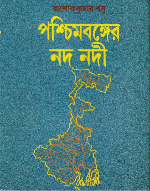 পশ্চিমবঙ্গের নদ নদী