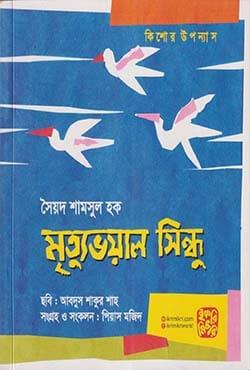 মৃত্যুভয়াল সিন্ধু