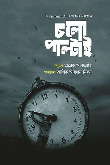 চলো পাল্টাই