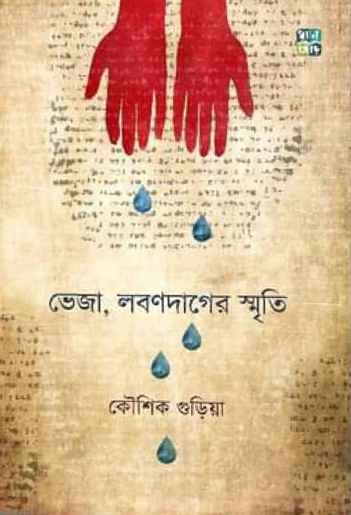 ভেজা, লবণদাগের স্মৃতি