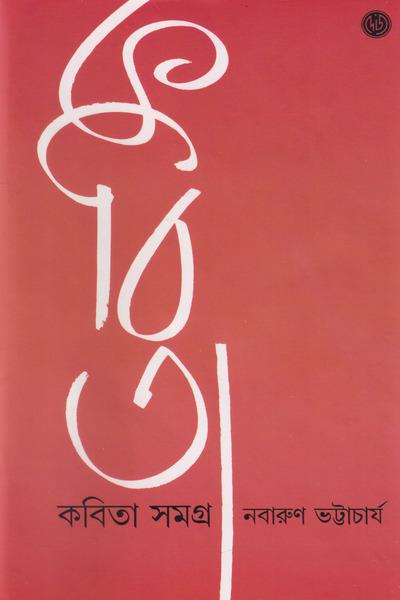 কবিতা সমগ্র