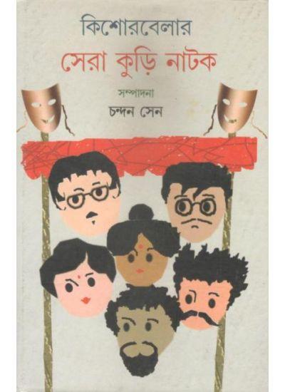 কিশোরবেলার সেরা কুড়ি নাটক
