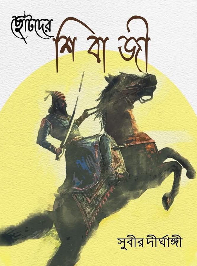 ছোটদের শিবাজী