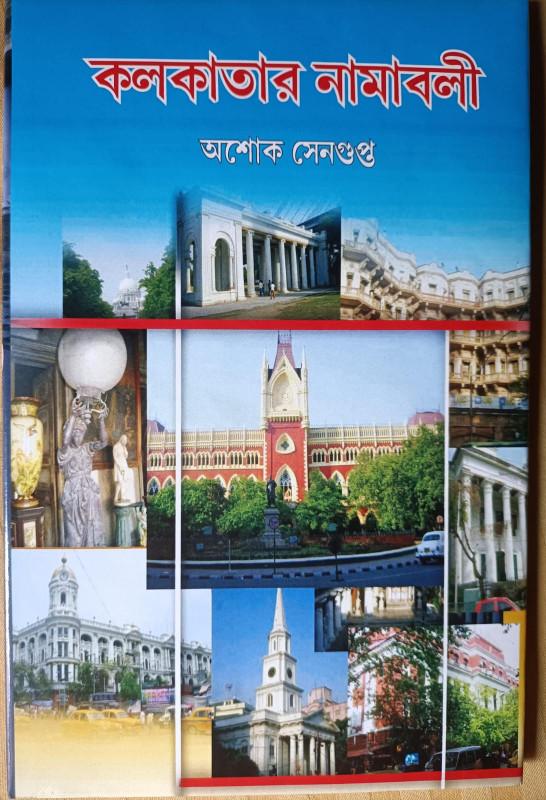 কলকাতার নামাবলী