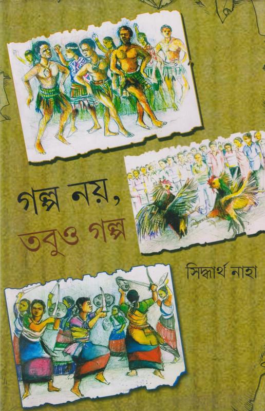 গল্প নয়, তবুও গল্প