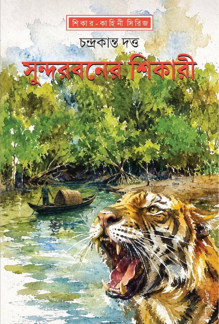 সুন্দরবনের শিকারী