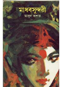 মাধবসুন্দরী