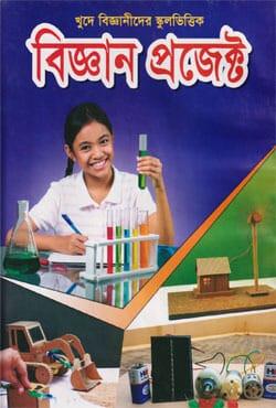 বিজ্ঞান প্রজেক্ট