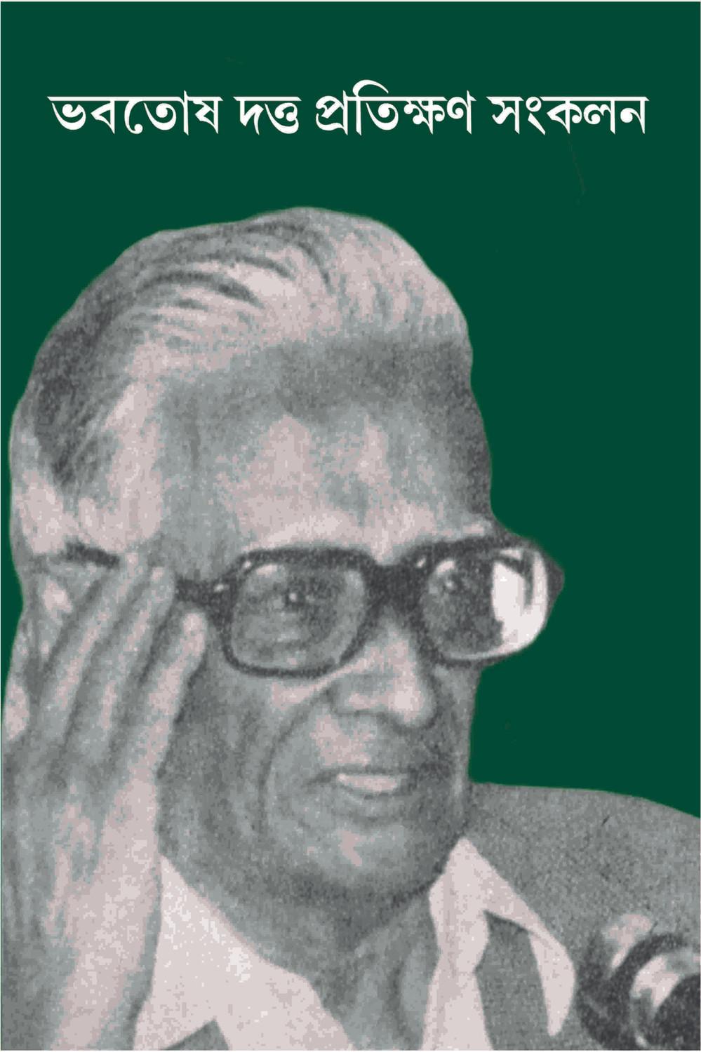 ভবতোষ দত্ত -প্রতিক্ষণ সংকলন