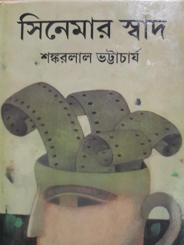 সিনেমার স্বাদ
