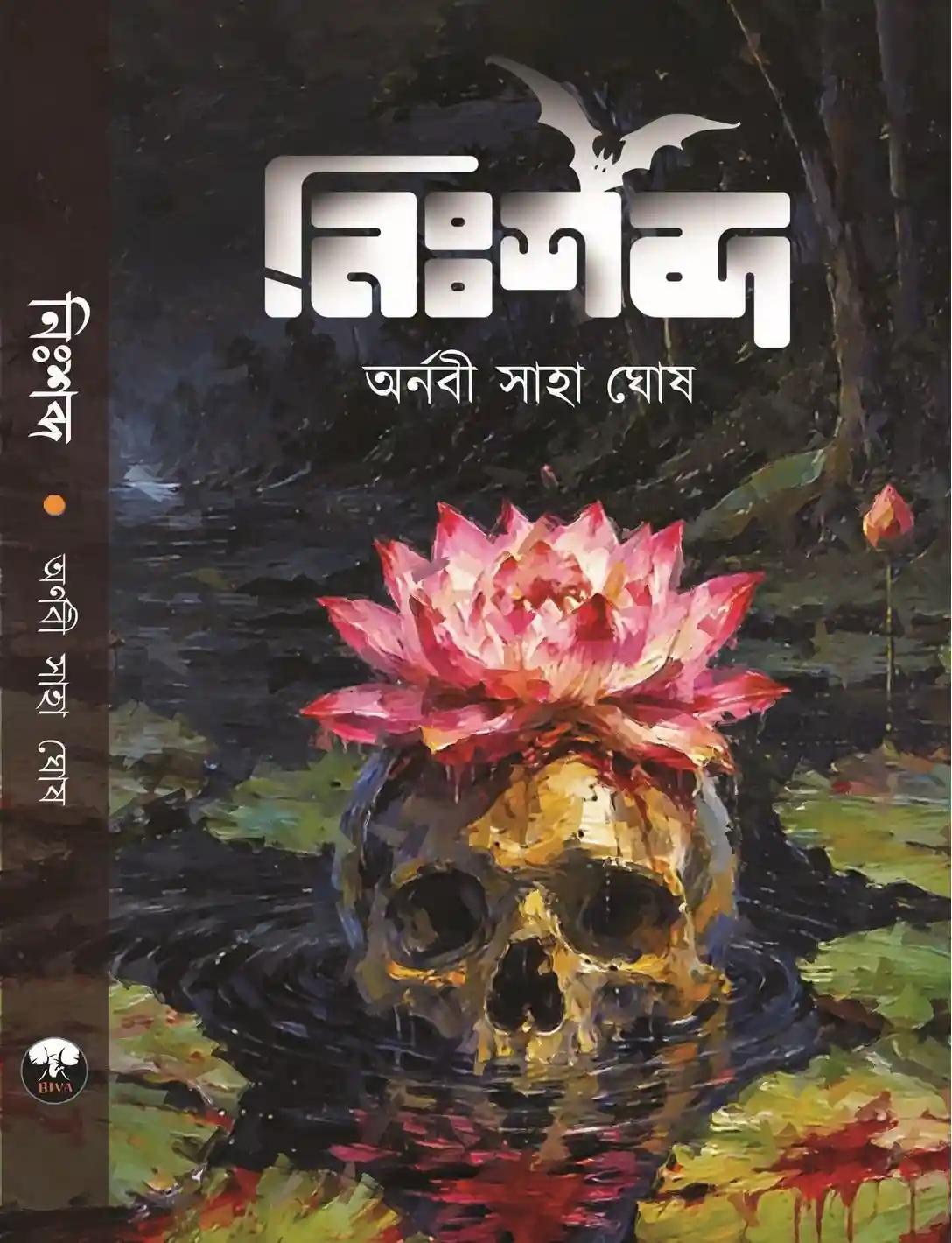 নিঃশব্দ