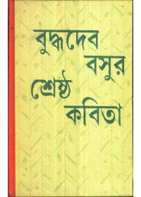 বুদ্ধদেব বসুর শ্রেষ্ঠ কবিতা