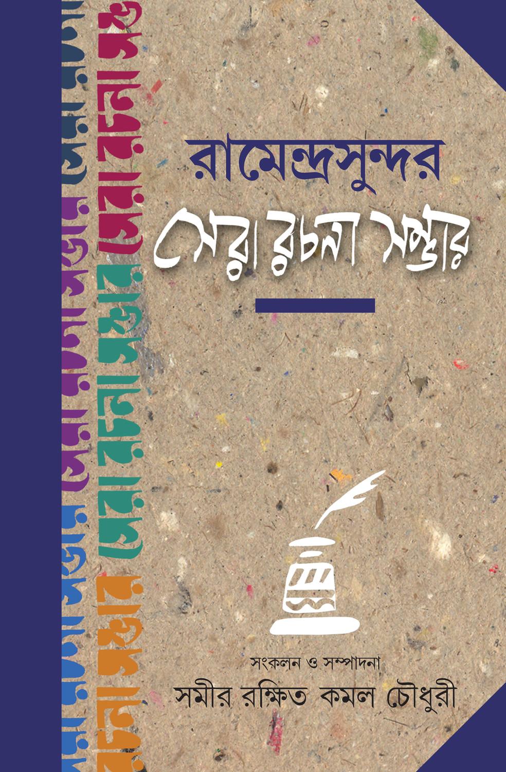 রামেন্দ্রসুন্দর সেরা রচনা সম্ভার