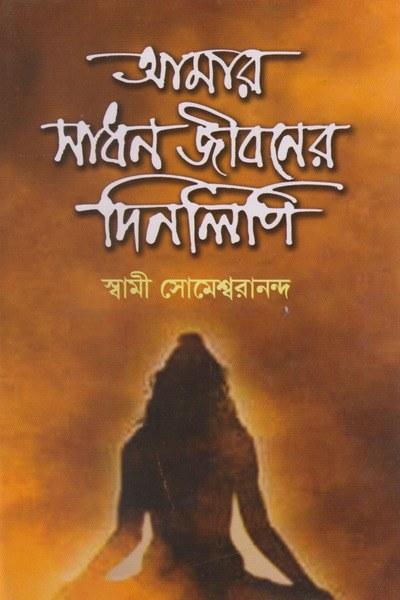 আমার সাধন জীবনের দিনলিপি