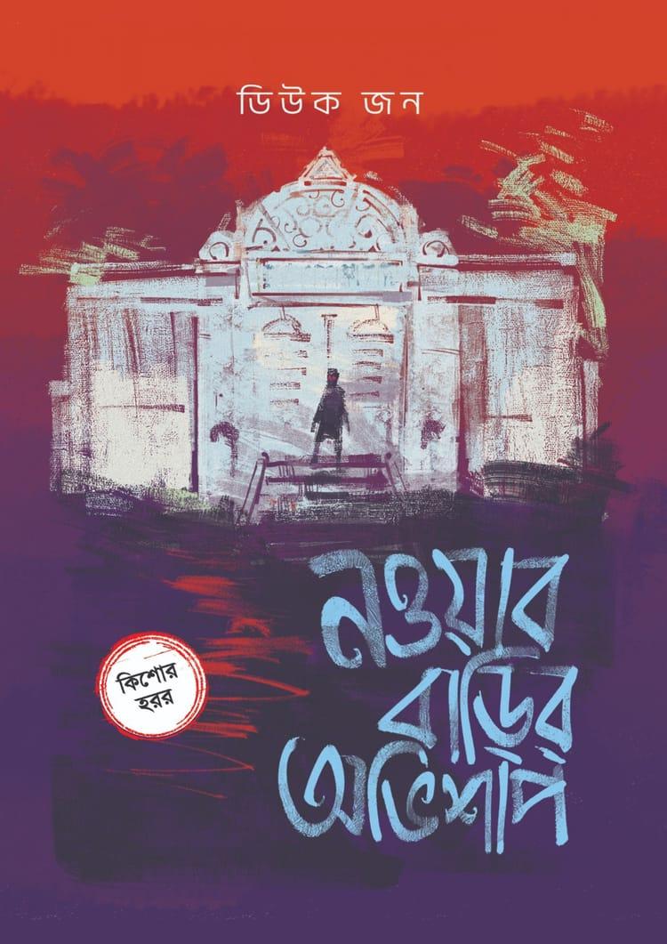 নওয়াব বাড়ির অভিশাপ