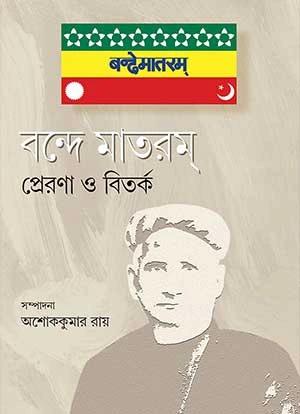 বন্দে মাতরম্‌ প্রেরণা ও বিতর্ক