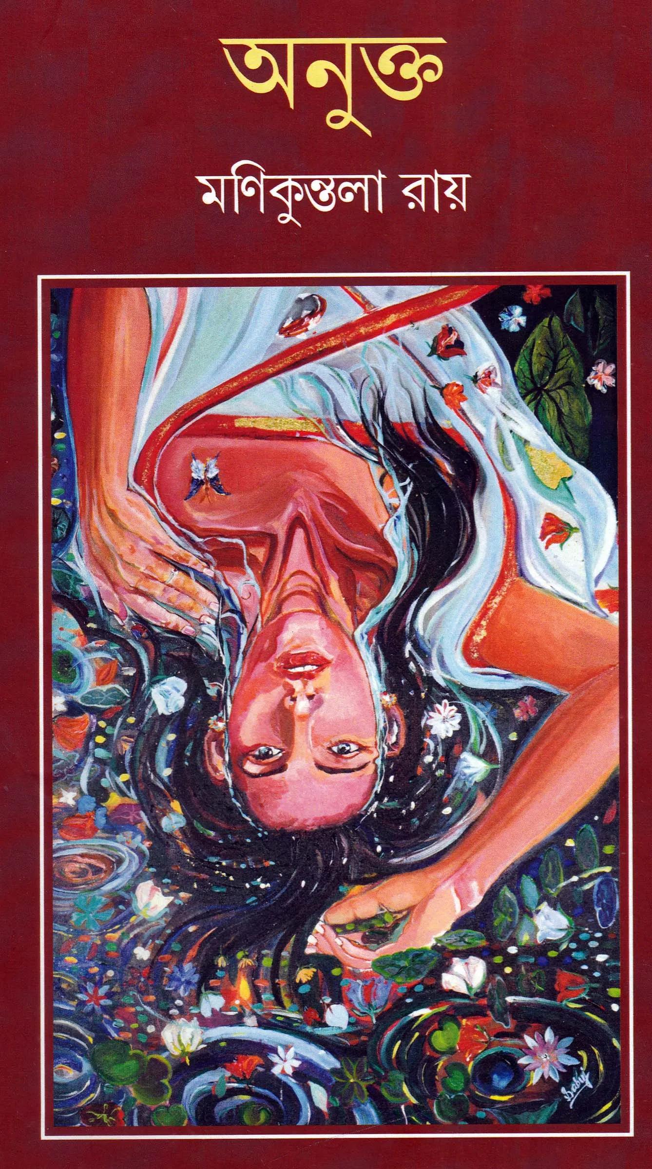 অনুক্ত - মনিকুন্তলা রায়