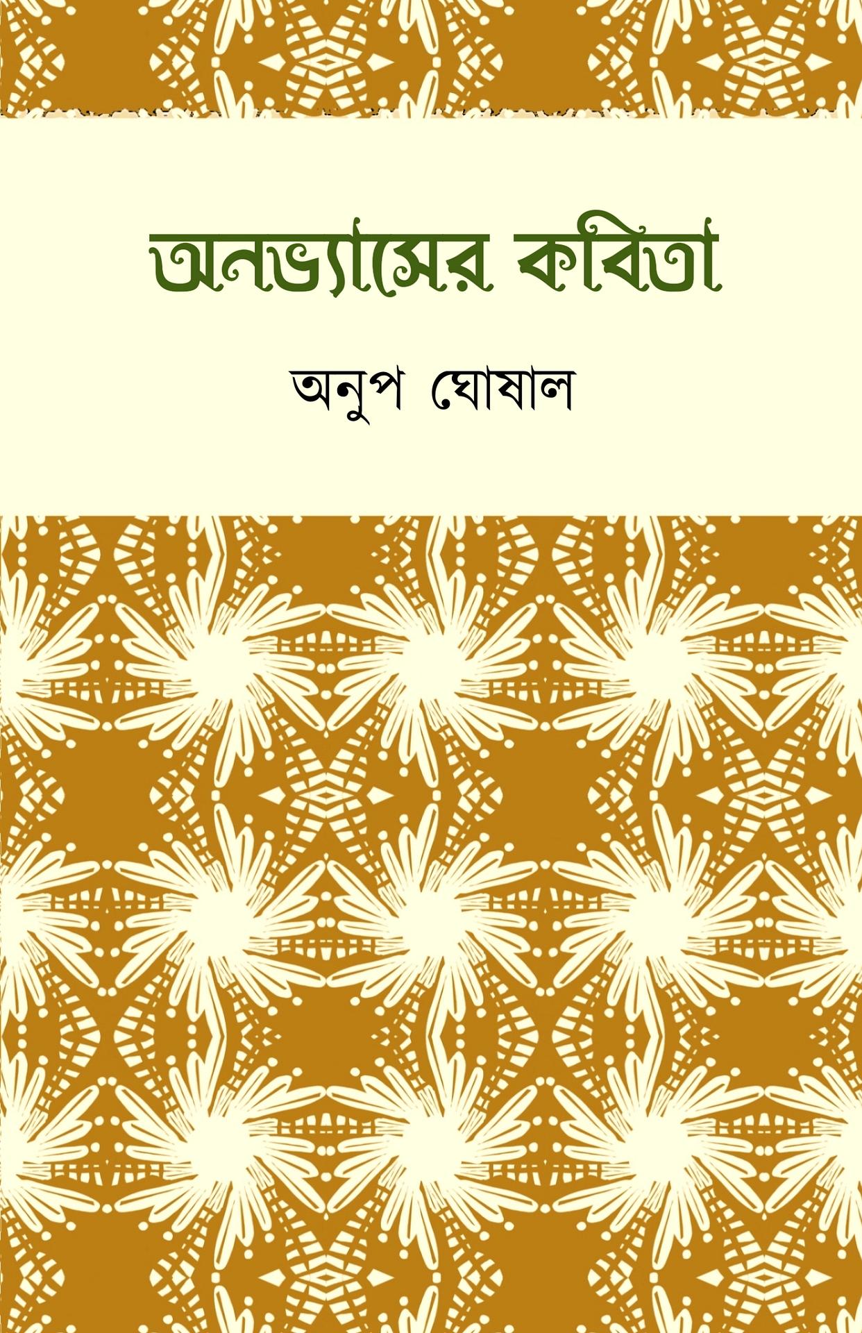 অনভ্যাসের কবিতা