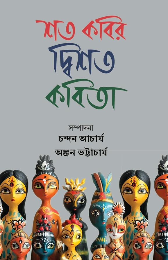 শত কবির দ্বিশত কবিতা