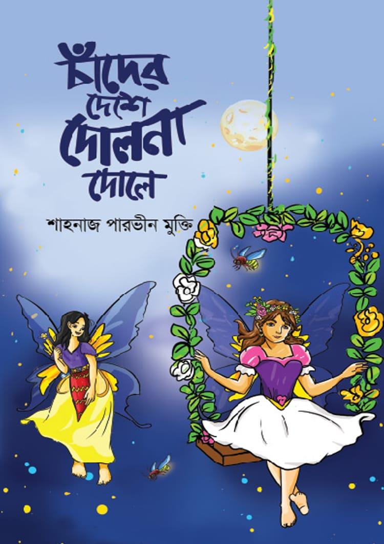 চাঁদের দেশে দোলনা দোলে